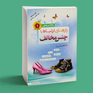 رازهای ارتباط با جنس مخالف