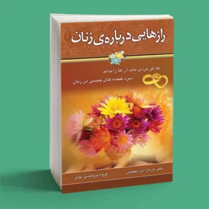 رازهایی درباره زنان