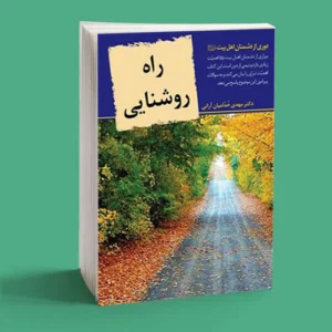 راه روشنایی