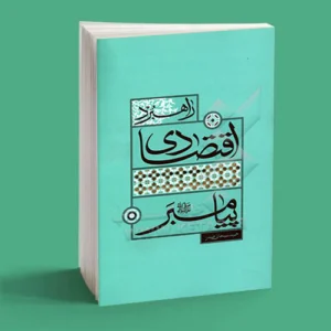 راهبرد اقتصادی پیامبر
