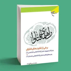 راهنمای فتاوای