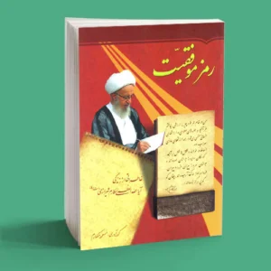 رمز موفقیت