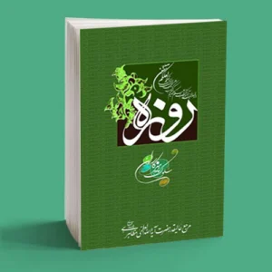 روزه سلوک پرهیزکاران
