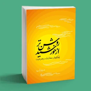 روشن تر از خورشید
