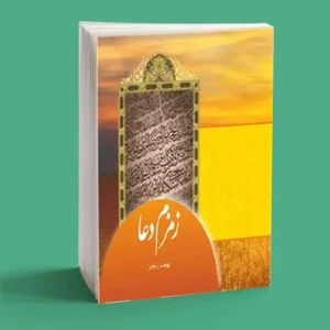 زمزم دعا