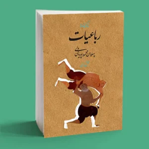 زندگینامه و رباعیات