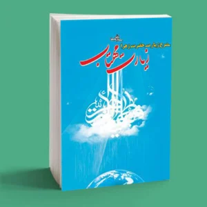 زیارت مهتاب