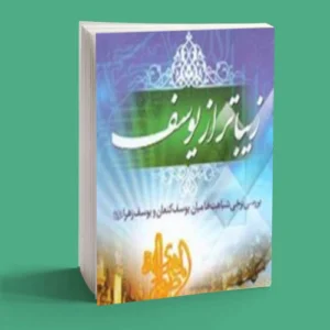 زیباتر از یوسف