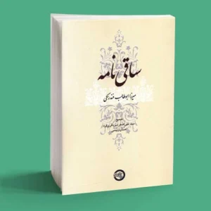 ساقی نامه