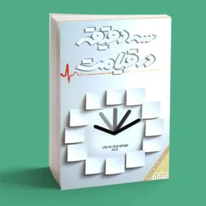 سه دقیقه در قیامت