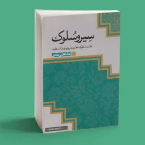 سیر و سلوک