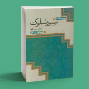 سیر و سلوک تقوا