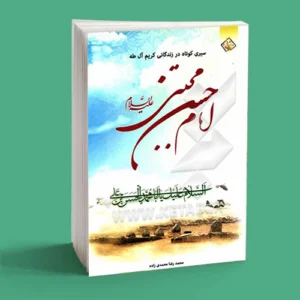 سیری کوتاه در زندگانی کریم آل طه امام حسن مجتبی (ع)