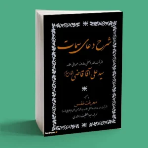 شرح دعای سمات به ضمیمه معرفت نفس