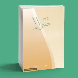 شرح صراط