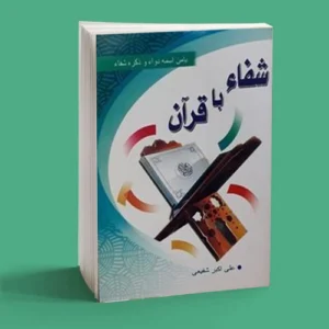 شفا با قرآن