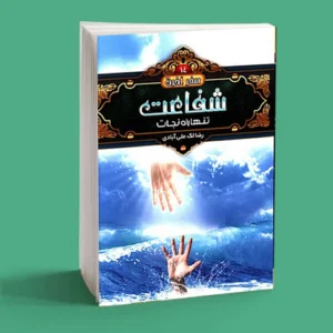 شفاعت