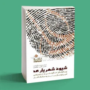 شیوه شهریاری