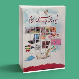 شیوه های جذاب سازی احكام
