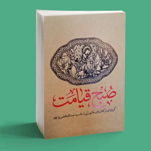صبح قیامت