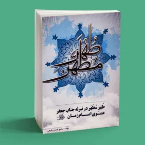 طهر مطهر