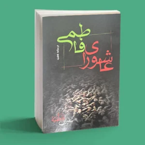 عاشورای فاطمی