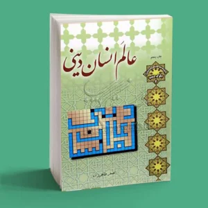 عالم انسان دینی
