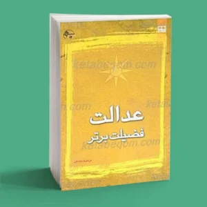 عدالت فضیلت برتر