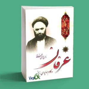 عرفان در کلام اولیای ربانی