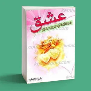 عشق و روابط پسر و دختر