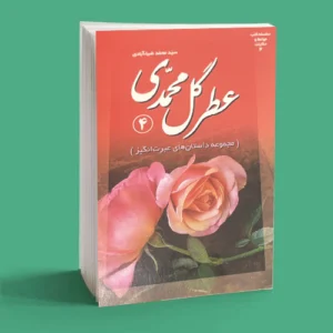 عطر گل محمدی