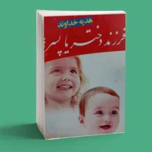 فرزند دختر یا پسر