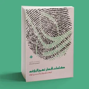 كلمات قصار نهج البلاغه