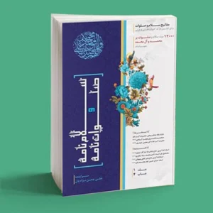 کتاب سلام نامه و صلوات نامه (جلد 1)