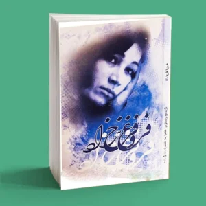گزیده‌ی زیباترین اشعار فروغ فرخزاد