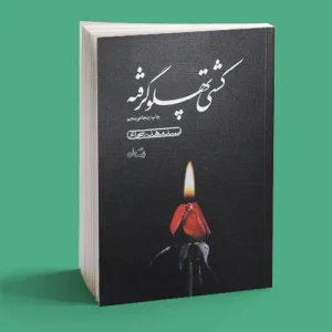کشتی پهلو گرفته