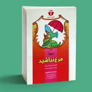 لطفاً مرغ نباشید