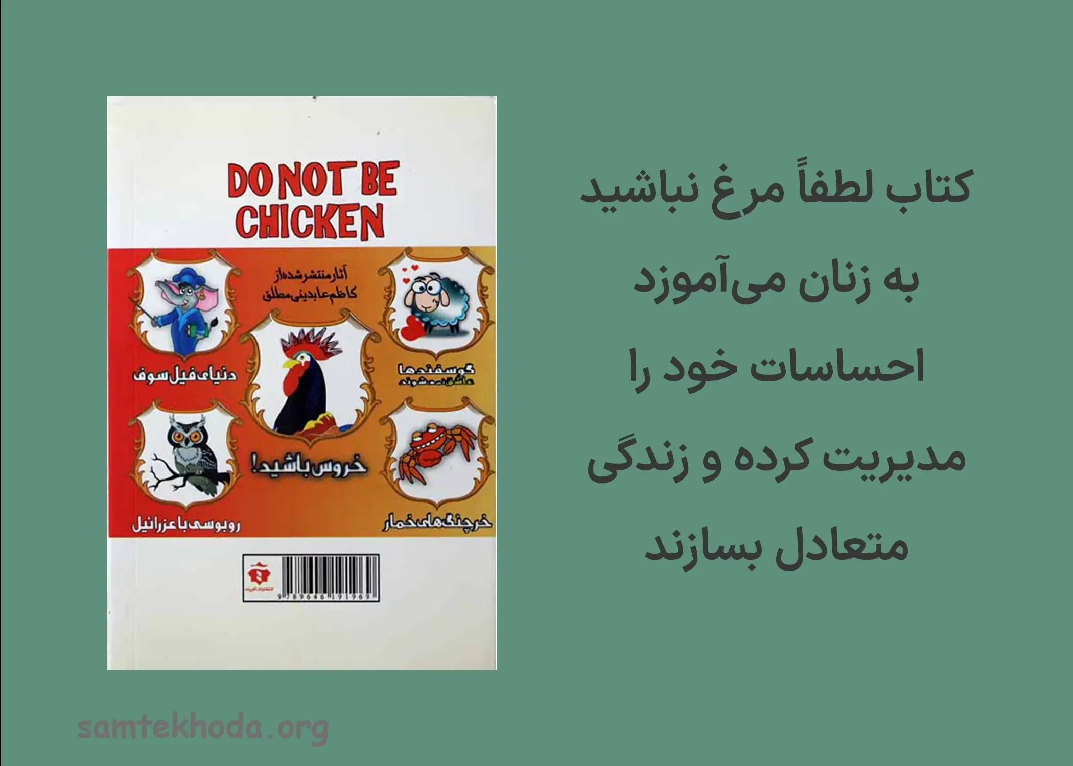 لطفاً مرغ نباشید 1 لطفاً مرغ نباشید