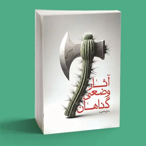 کتاب آثار وضعی گناهان کتاب آثار وضعی گناهان