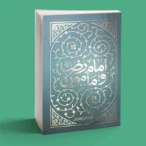 کتاب امام رضا علیه السلام و مأمون 