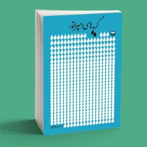 گریه های امپراتور