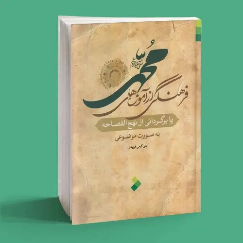 فرهنگی از آموزه های محمد (ص)