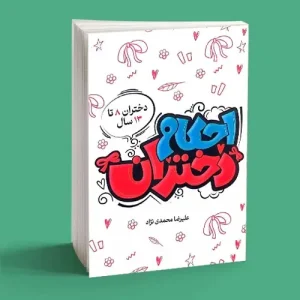 کتاب احکام دختران