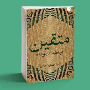 کتاب متقین