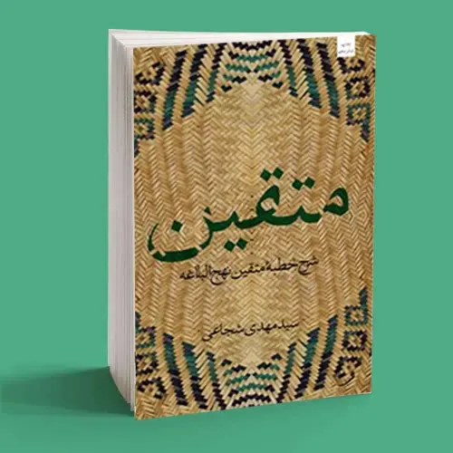 کتاب متقین