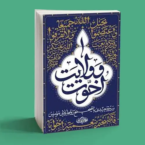 اخوت و ولایت