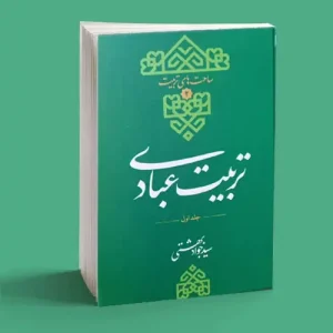 تربیت عبادی