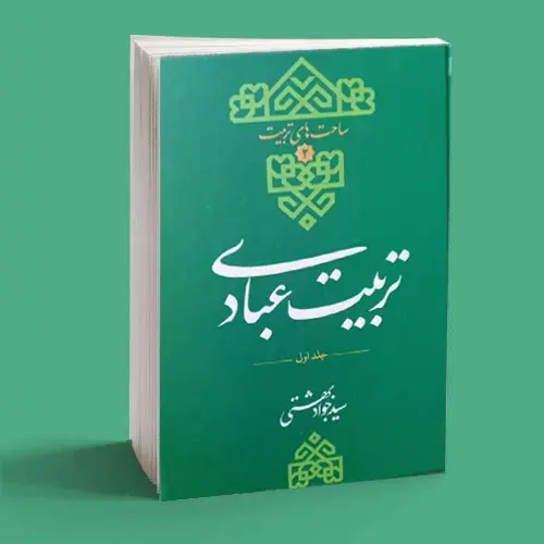 تربیت عبادی