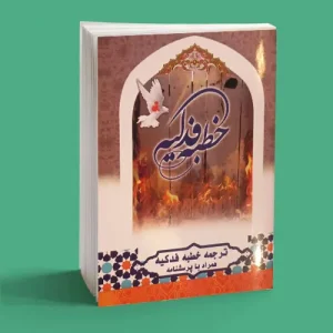 خطبه-فدکیه5