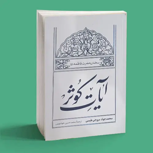 آیات-کوثر آیات کوثر